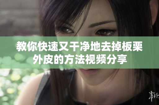 教你快速又干净地去掉板栗外皮的方法视频分享