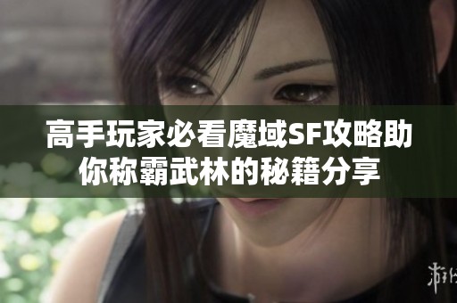 高手玩家必看魔域SF攻略助你称霸武林的秘籍分享