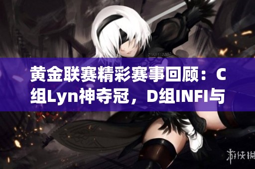 黄金联赛精彩赛事回顾：C组Lyn神夺冠，D组INFI与120强势出击