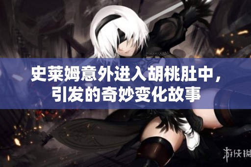 史莱姆意外进入胡桃肚中，引发的奇妙变化故事