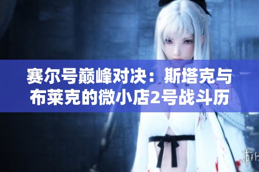 赛尔号巅峰对决：斯塔克与布莱克的微小店2号战斗历程
