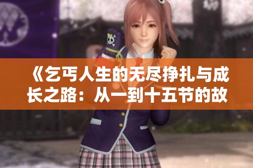 《乞丐人生的无尽挣扎与成长之路：从一到十五节的故事》