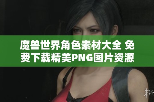 魔兽世界角色素材大全 免费下载精美PNG图片资源