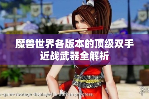 魔兽世界各版本的顶级双手近战武器全解析