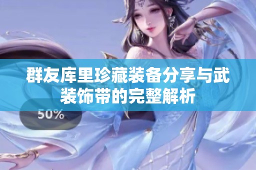 群友库里珍藏装备分享与武装饰带的完整解析