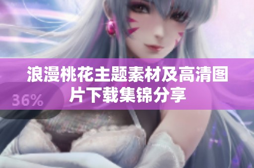 浪漫桃花主题素材及高清图片下载集锦分享