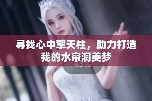寻找心中擎天柱，助力打造我的水帘洞美梦