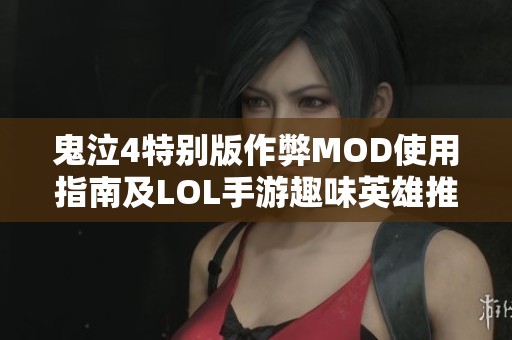 鬼泣4特别版作弊MOD使用指南及LOL手游趣味英雄推荐
