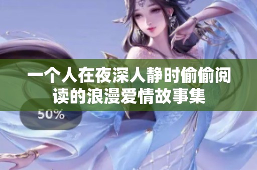 一个人在夜深人静时偷偷阅读的浪漫爱情故事集