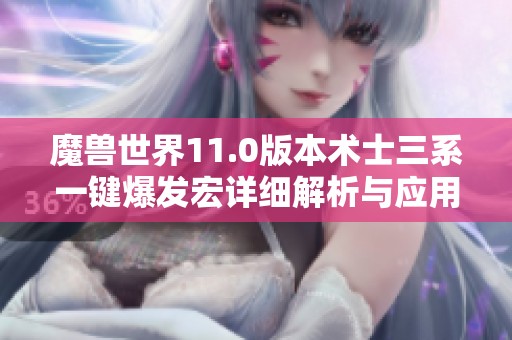 魔兽世界11.0版本术士三系一键爆发宏详细解析与应用指南