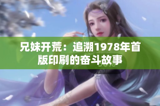 兄妹开荒：追溯1978年首版印刷的奋斗故事