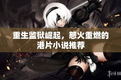 重生监狱崛起，怒火重燃的港片小说推荐