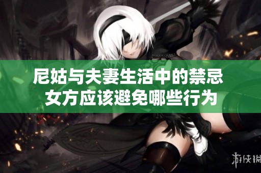 尼姑与夫妻生活中的禁忌 女方应该避免哪些行为