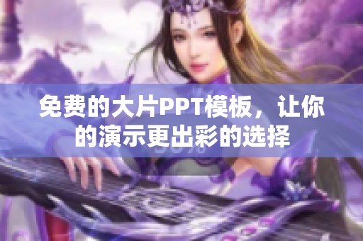 免费的大片PPT模板，让你的演示更出彩的选择