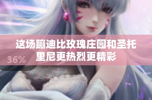 这场蹦迪比玫瑰庄园和圣托里尼更热烈更精彩