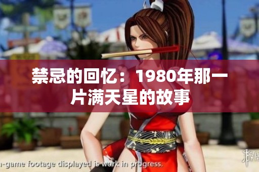 禁忌的回忆：1980年那一片满天星的故事