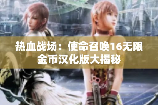 热血战场：使命召唤16无限金币汉化版大揭秘