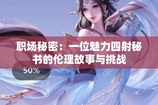 职场秘密：一位魅力四射秘书的伦理故事与挑战