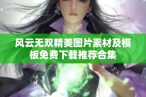 风云无双精美图片素材及模板免费下载推荐合集