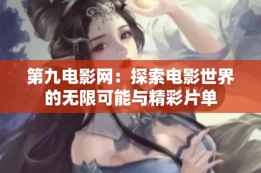 第九电影网：探索电影世界的无限可能与精彩片单