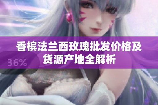 香槟法兰西玫瑰批发价格及货源产地全解析