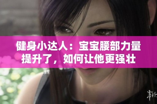 健身小达人：宝宝腰部力量提升了，如何让他更强壮