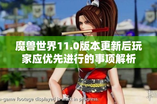 魔兽世界11.0版本更新后玩家应优先进行的事项解析