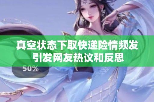 真空状态下取快递险情频发 引发网友热议和反思
