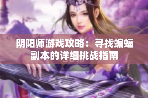 阴阳师游戏攻略：寻找蝙蝠副本的详细挑战指南