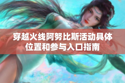 穿越火线阿努比斯活动具体位置和参与入口指南