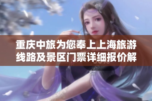 重庆中旅为您奉上上海旅游线路及景区门票详细报价解析