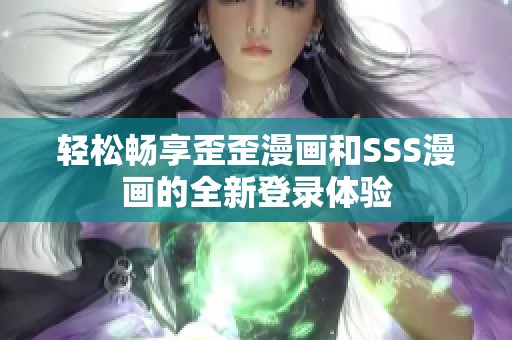 轻松畅享歪歪漫画和SSS漫画的全新登录体验