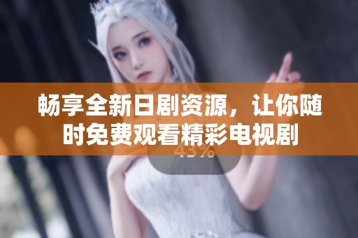 畅享全新日剧资源，让你随时免费观看精彩电视剧