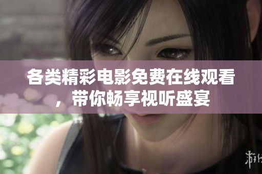 各类精彩电影免费在线观看，带你畅享视听盛宴