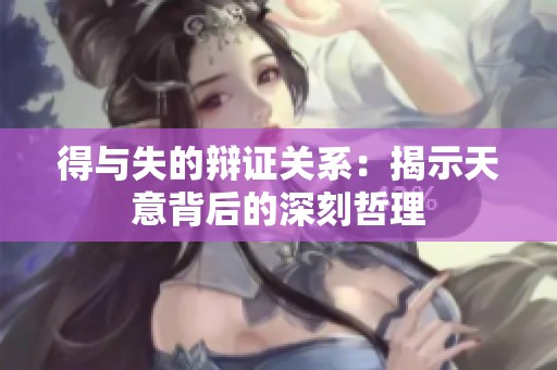 得与失的辩证关系：揭示天意背后的深刻哲理
