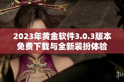 2023年黄金软件3.0.3版本免费下载与全新装扮体验