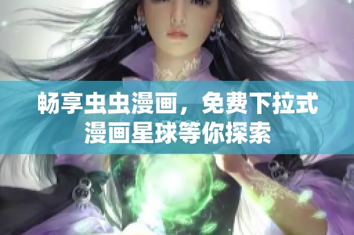 畅享虫虫漫画，免费下拉式漫画星球等你探索