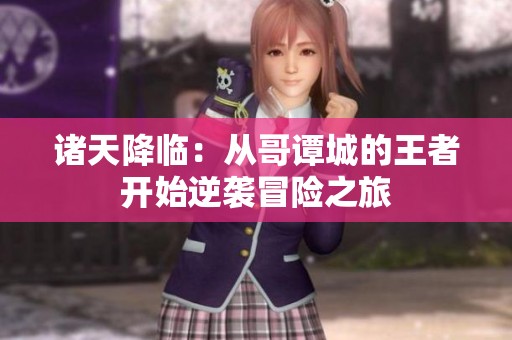 诸天降临：从哥谭城的王者开始逆袭冒险之旅