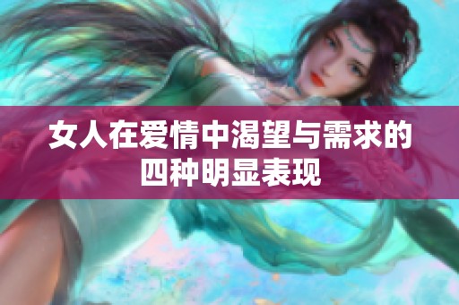 女人在爱情中渴望与需求的四种明显表现