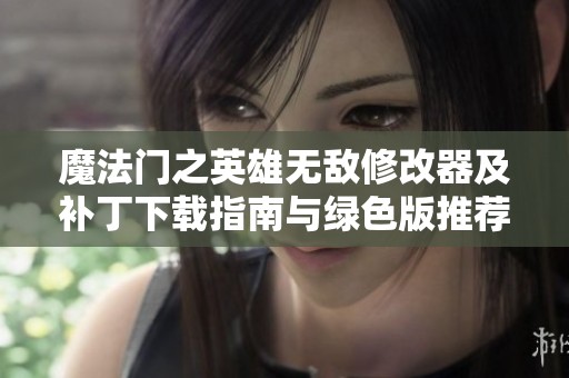 魔法门之英雄无敌修改器及补丁下载指南与绿色版推荐