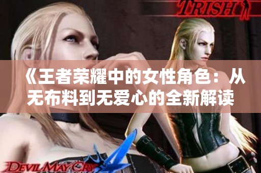 《王者荣耀中的女性角色：从无布料到无爱心的全新解读》