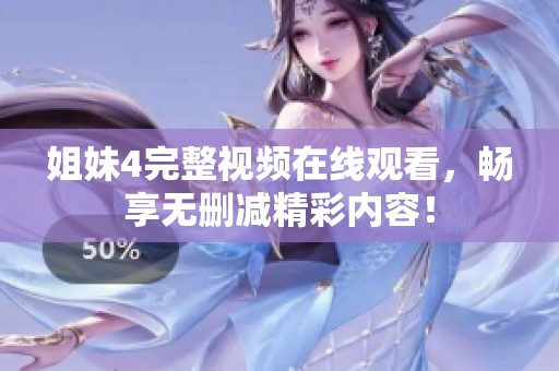姐妹4完整视频在线观看，畅享无删减精彩内容！