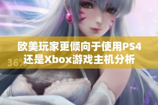 欧美玩家更倾向于使用PS4还是Xbox游戏主机分析