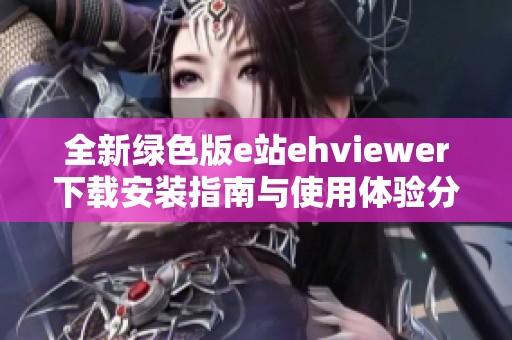全新绿色版e站ehviewer下载安装指南与使用体验分享