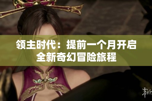 领主时代：提前一个月开启全新奇幻冒险旅程