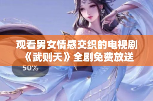 观看男女情感交织的电视剧《武则天》全剧免费放送