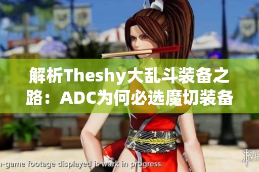 解析Theshy大乱斗装备之路：ADC为何必选魔切装备
