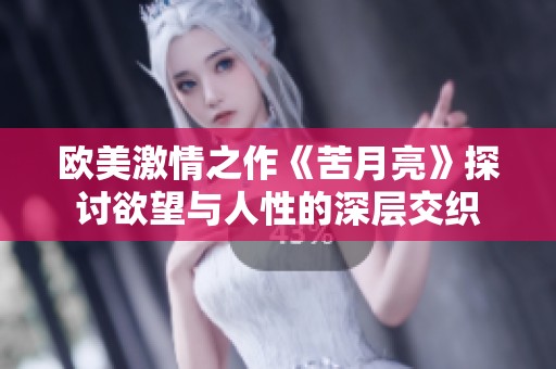欧美激情之作《苦月亮》探讨欲望与人性的深层交织