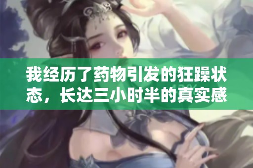 我经历了药物引发的狂躁状态，长达三小时半的真实感受