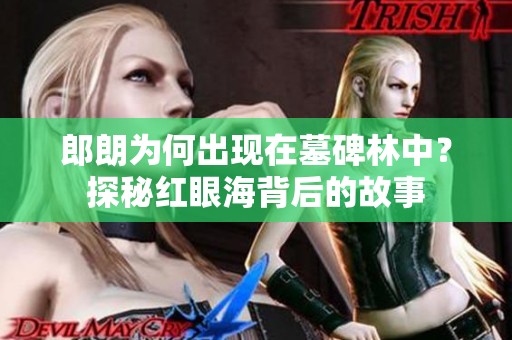 郎朗为何出现在墓碑林中？探秘红眼海背后的故事